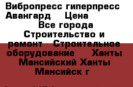 Вибропресс,гиперпресс “Авангард“ › Цена ­ 90 000 - Все города Строительство и ремонт » Строительное оборудование   . Ханты-Мансийский,Ханты-Мансийск г.